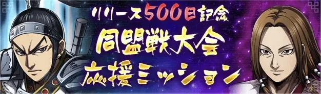 リリース500日記念同盟戦大会ミッション