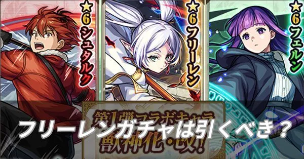フリーレンコラボガチャは引くべき？