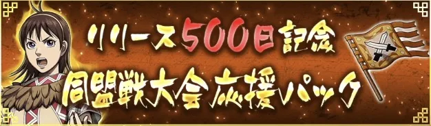 リリース500日記念同盟戦大会応援キャンペーン
