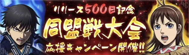 同盟戦大会応援キャンペーン開催