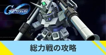 総力戦の攻略