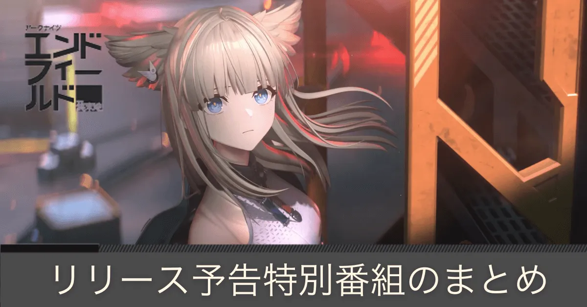 リリース予告特別番組まとめ