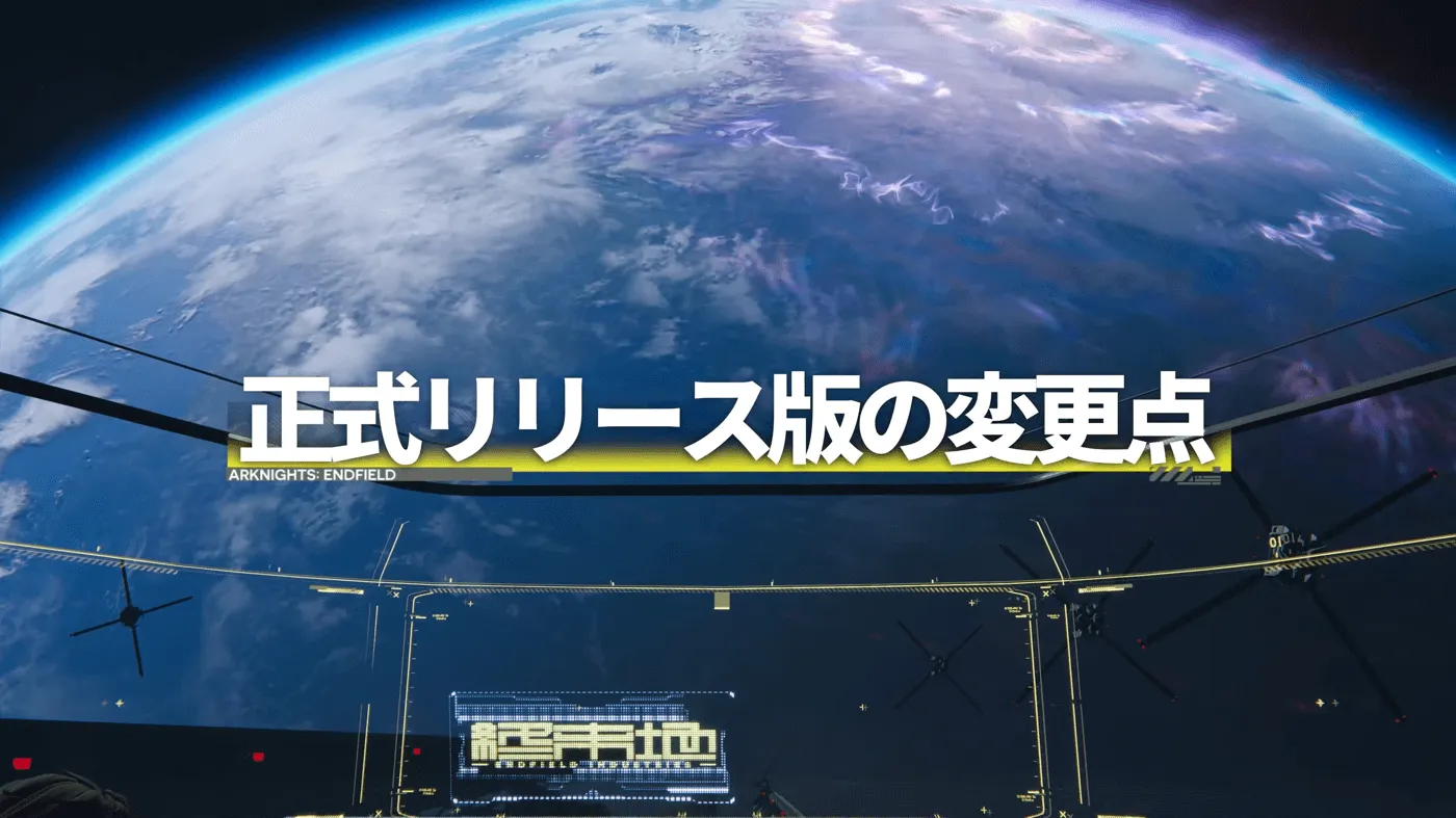 リリース版での変更点