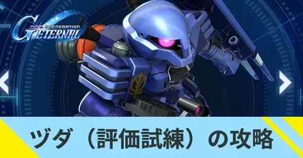 ヅダ(評価試練)の攻略