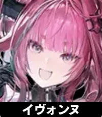 イヴォンヌ ランキングアイコン