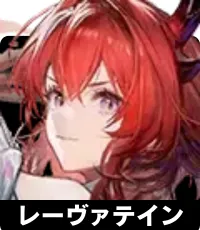 レーヴァテイン ランキングアイコン