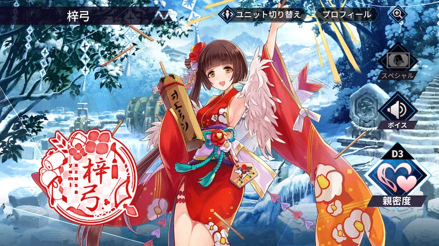 梓弓［賀正ver.］