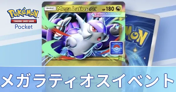 メガラティオスドロップイベント