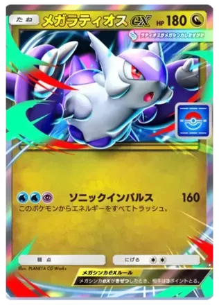 メガラティオスex