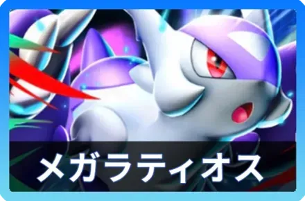 メガラティオスexデッキ