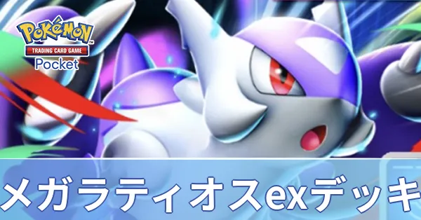 メガラティオスexデッキ