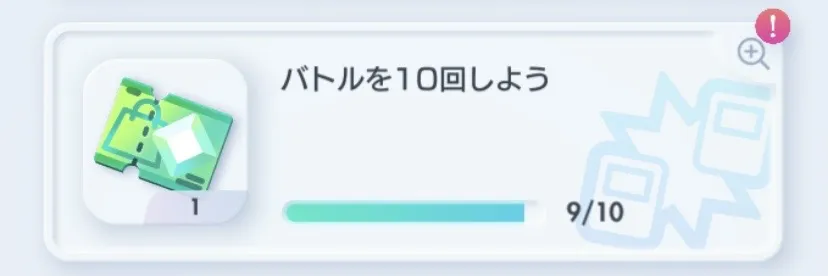 バトルを10回しよう