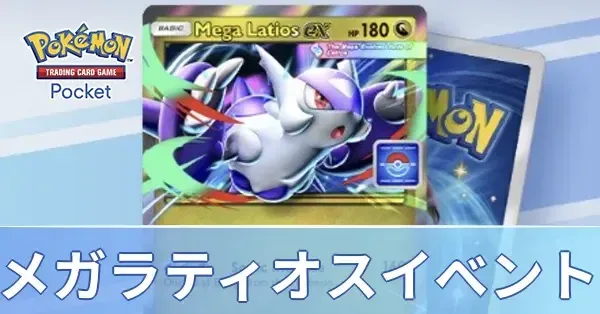 ポケポケ】メガラティオスexドロップイベントの周回デッキと攻略