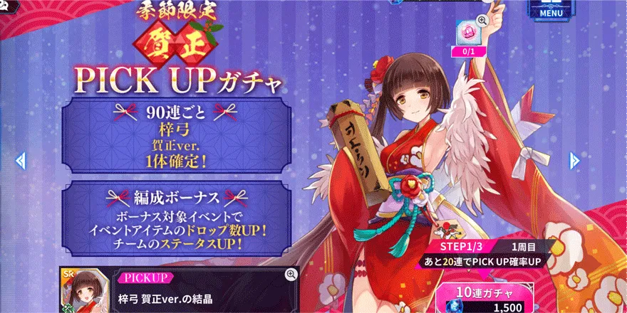 季節限定ピックアップガチャ【梓弓