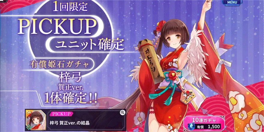 PICKUP梓弓賀正ver.確定有償姫石ガチャ
