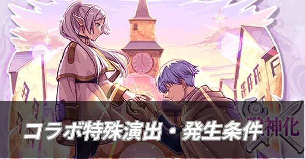 コラボ特殊演出・発生条件