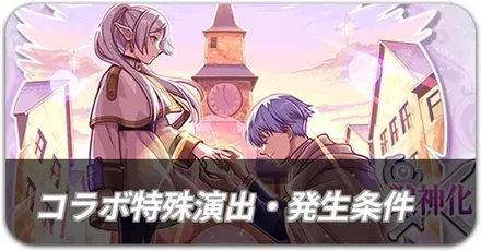 コラボ特殊演出・発生条件