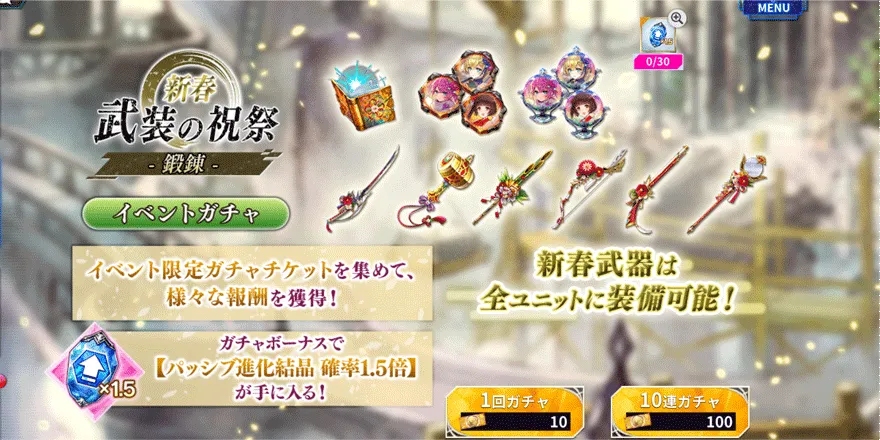 新春武装の祝祭【鍛錬】イベントガチャ