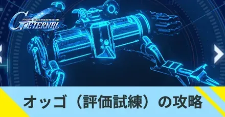 オッゴ(評価試練)の攻略