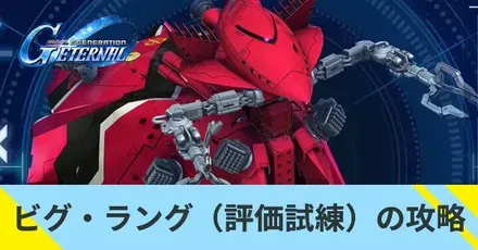 ビグ・ラング(評価試練)の攻略