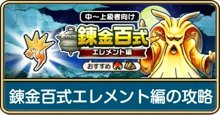 錬金百式エレメント編の攻略