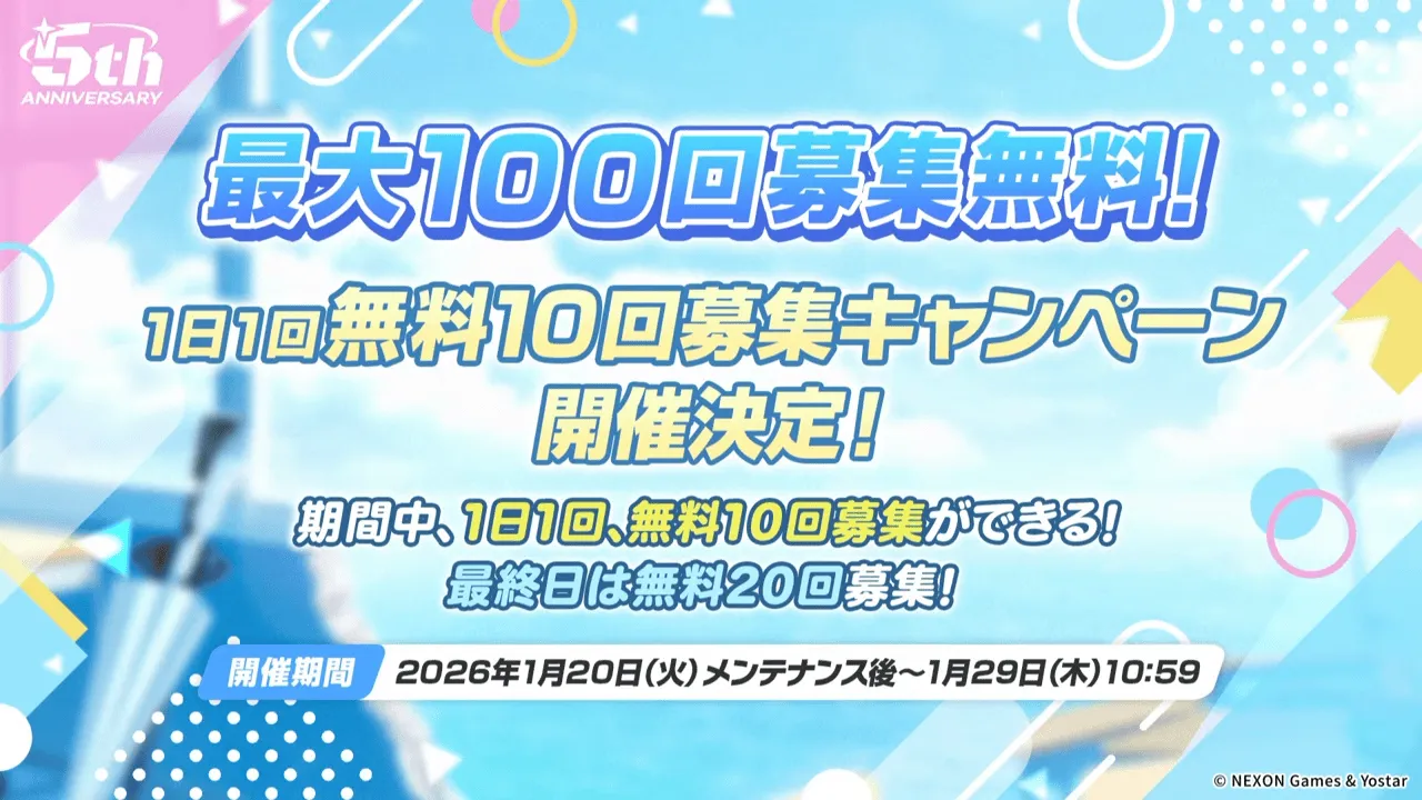最大100連無料ガチャ