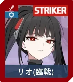 リオ（臨戦）画像