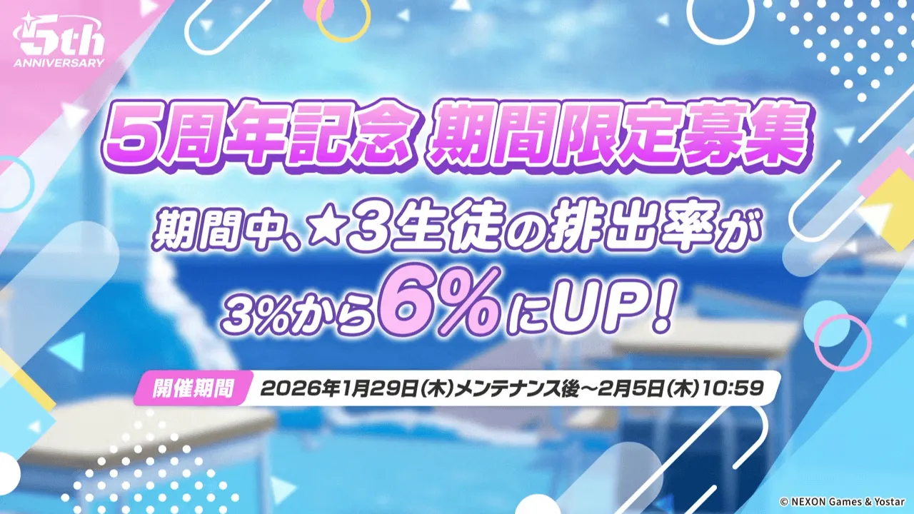 5周年記念期間限定募集