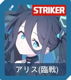 アリス（臨戦）