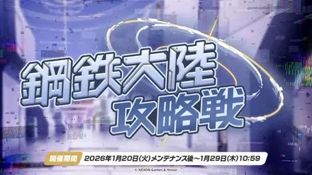 鋼鉄大陸攻略戦
