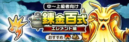 錬金百式エレメント編のバナー