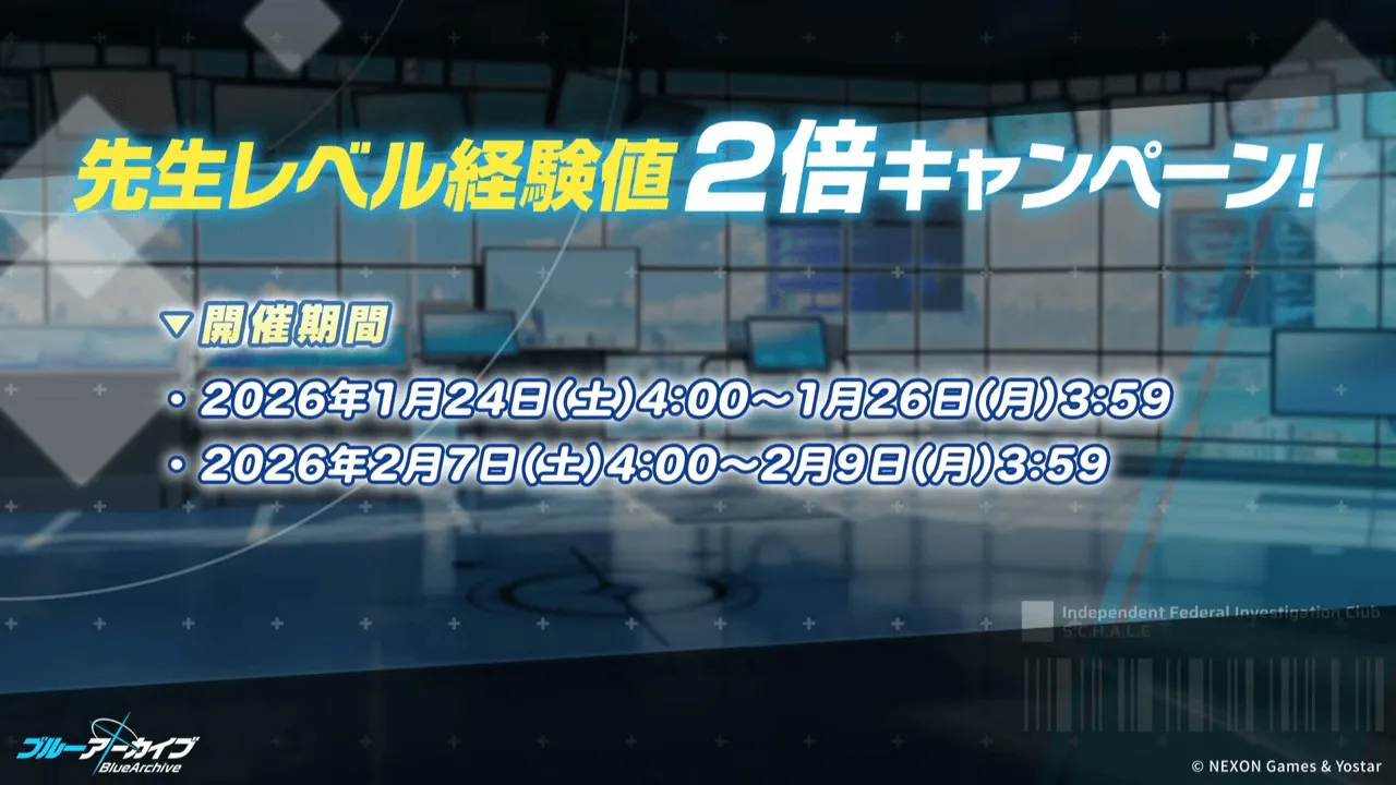 先生レベル経験値2倍キャンペーン