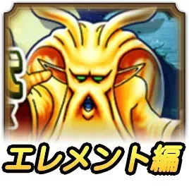 錬金百式エレメント編