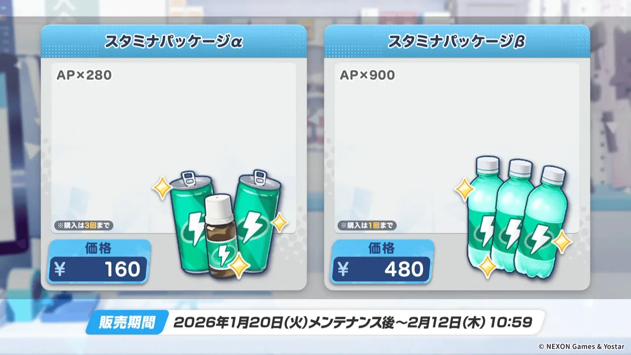 スタミナパッケージ2種