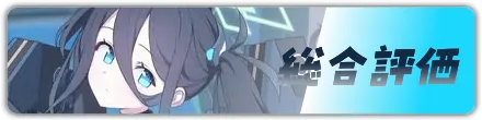 総合評価
