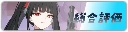 総合評価