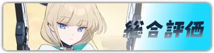 総合評価