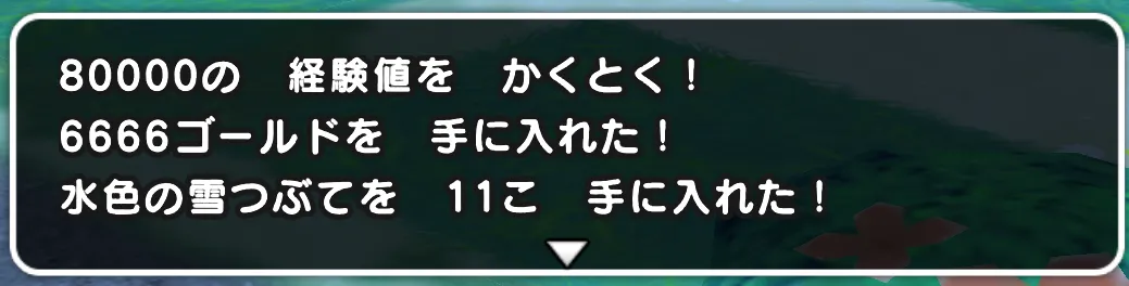 倒すと4万経験値追加で入手可能