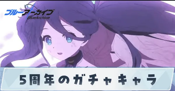 サムネ_5周年ガチャキャラ情報