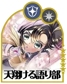 天翔ける語り部画像