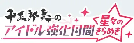 十王邦夫のアイドル強化月間画像