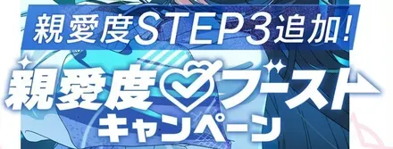 親愛度ブーストキャンペーン画像