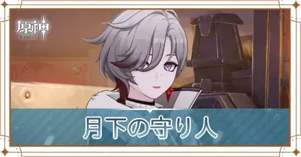 月下の守り人の画像