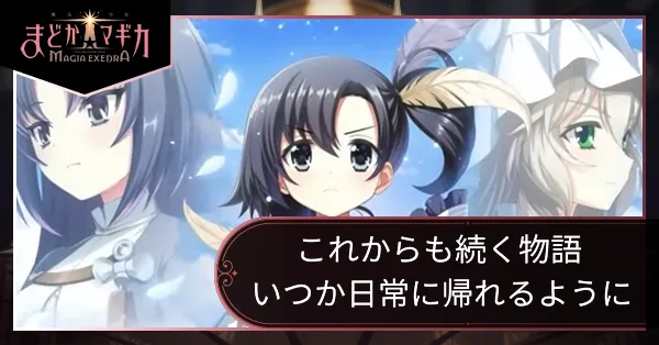 これからも続く物語 いつか日常に帰れるようにの画像