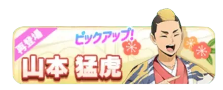 ［新年］山本猛虎（復刻）ガチャ