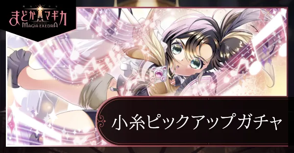 小糸ピックアップガチャ