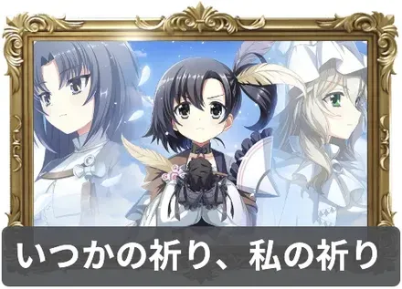 いつかの祈り、私の祈りの画像