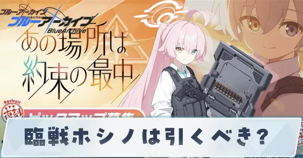 臨戦ホシノガチャ上