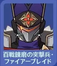 ファイアーブレイド