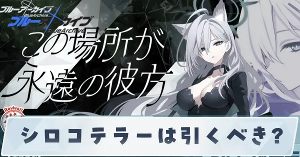 シロコテラーガチャ上